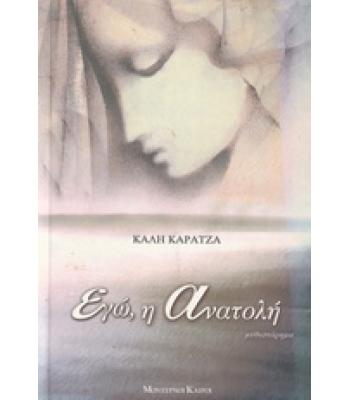 ΕΓΩ,Η ΑΝΑΤΟΛΗ